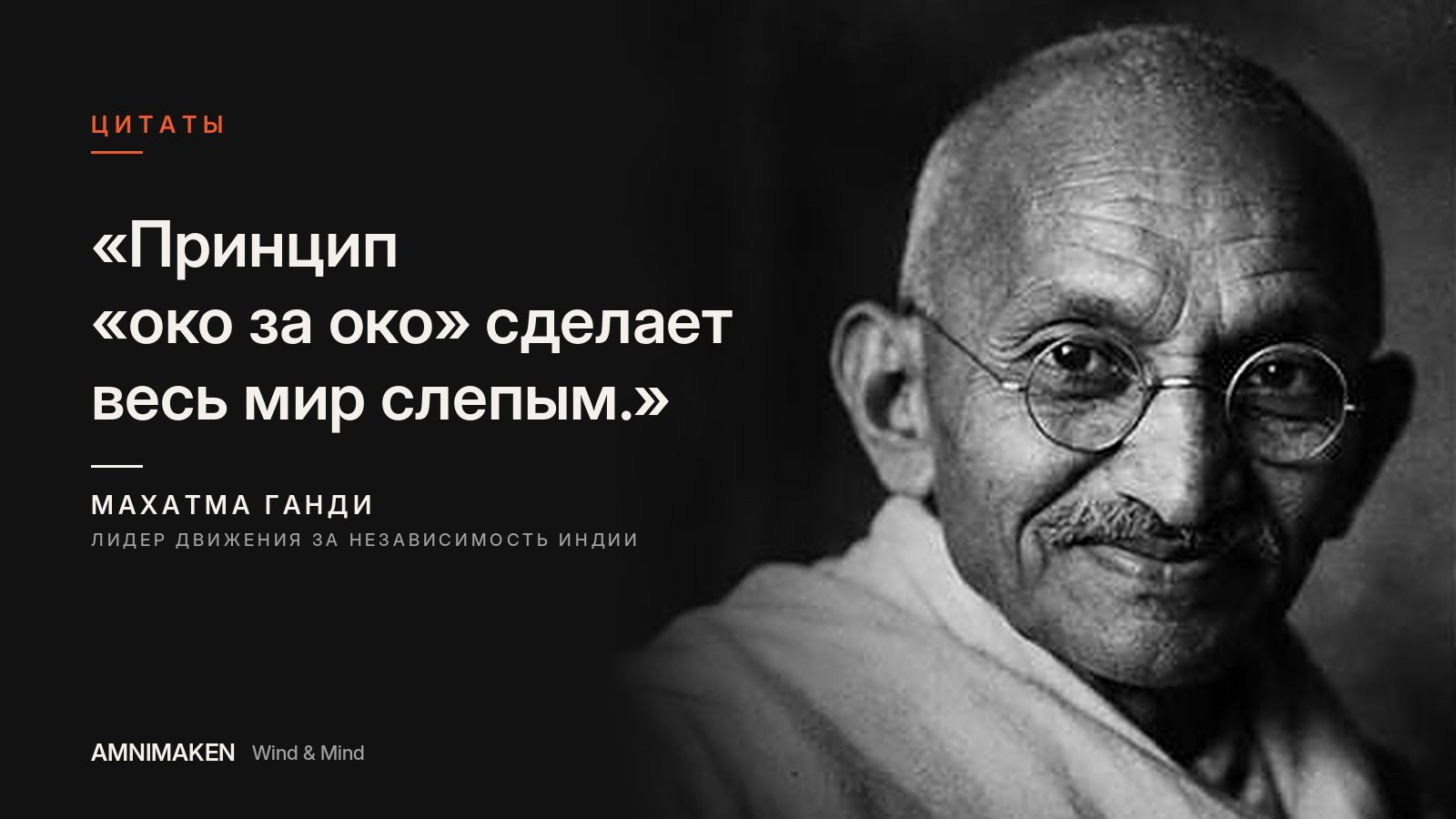 Махатма Ганди в очках улыбается. Рядом цитата: «Принцип «око за око» сделает весь мир слепым.»
